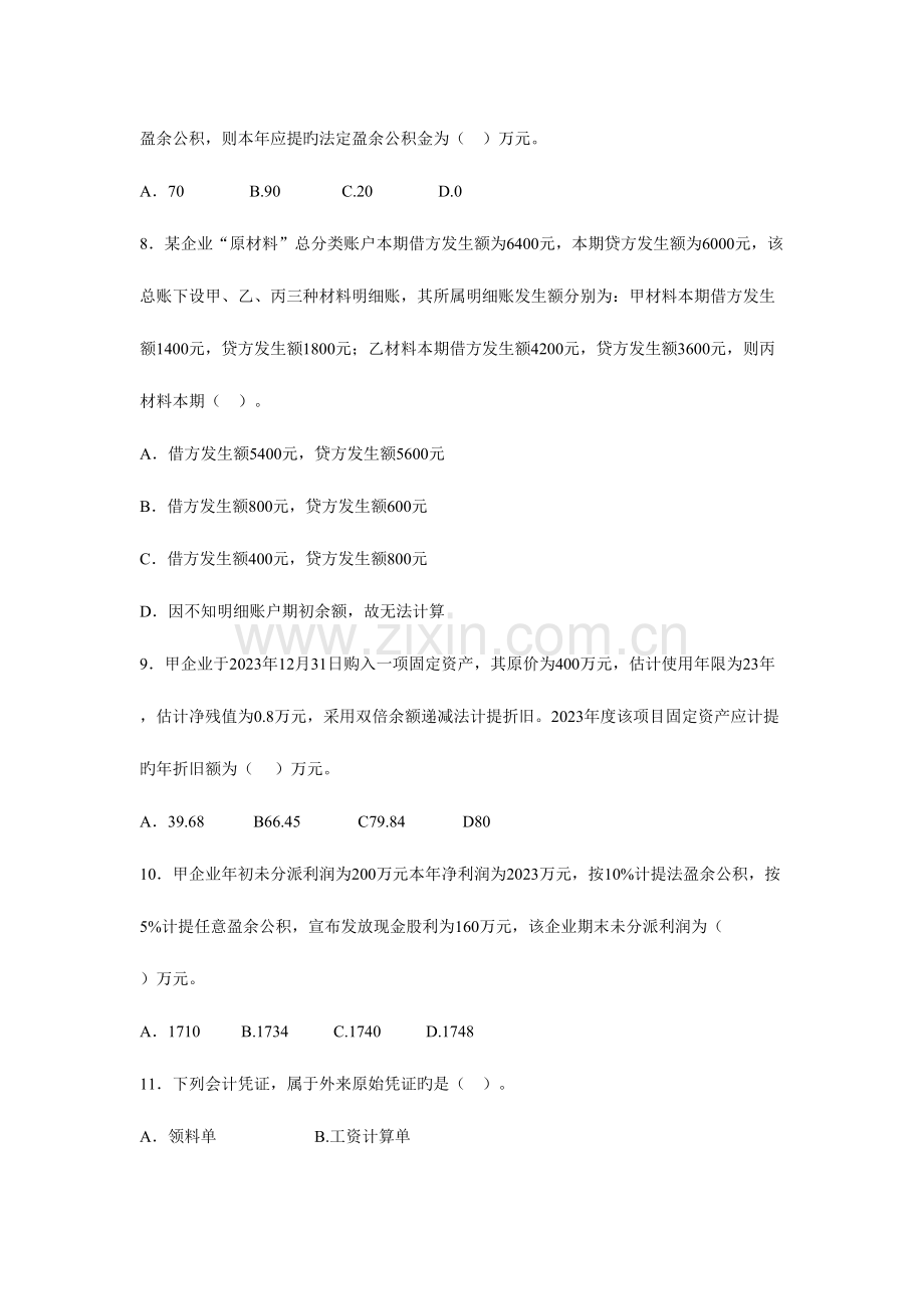 2023年会计从业资格统一考试会计基础标准试卷三.doc_第2页