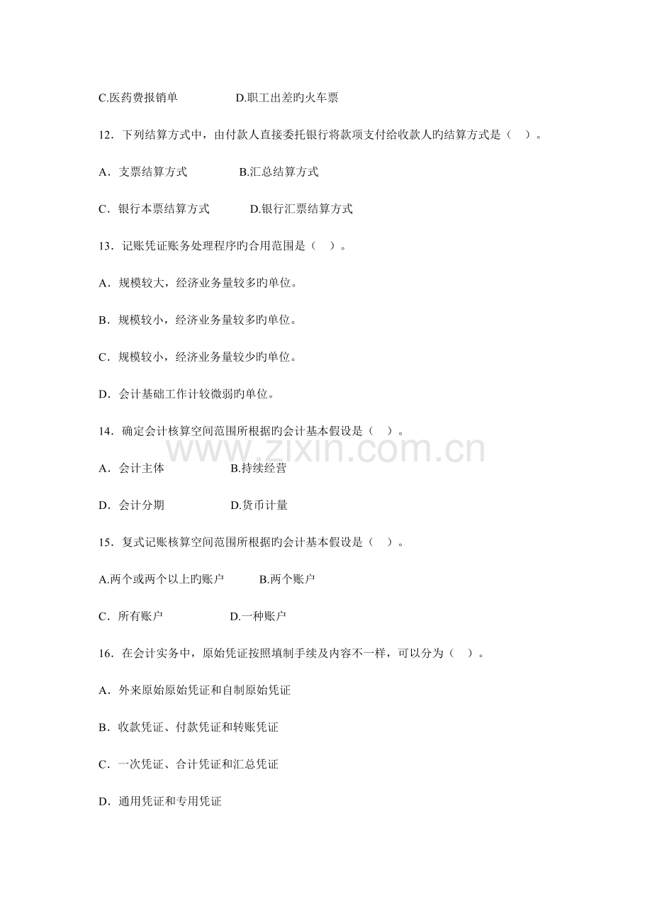 2023年会计从业资格统一考试会计基础标准试卷三.doc_第3页