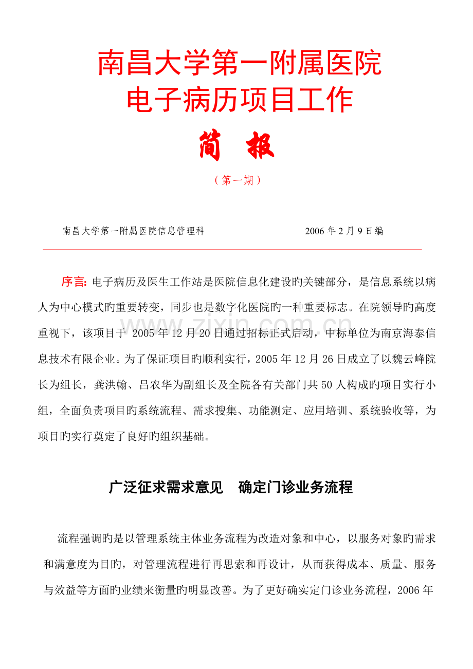 南昌大学第一附属医院电子病历项目工作.doc_第1页