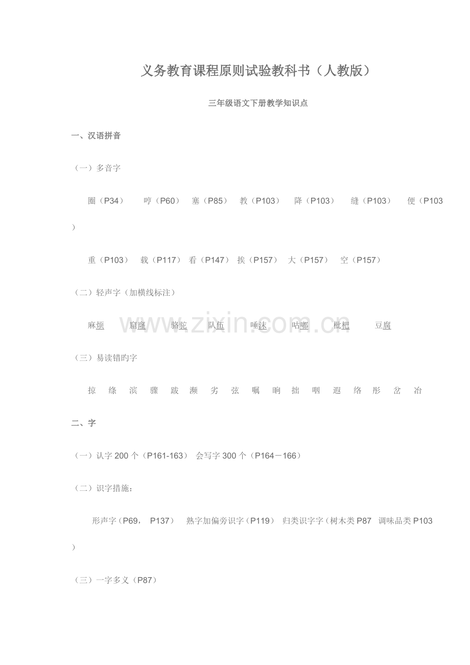 2023年人教版三年纪语文下册教学知识点.doc_第1页