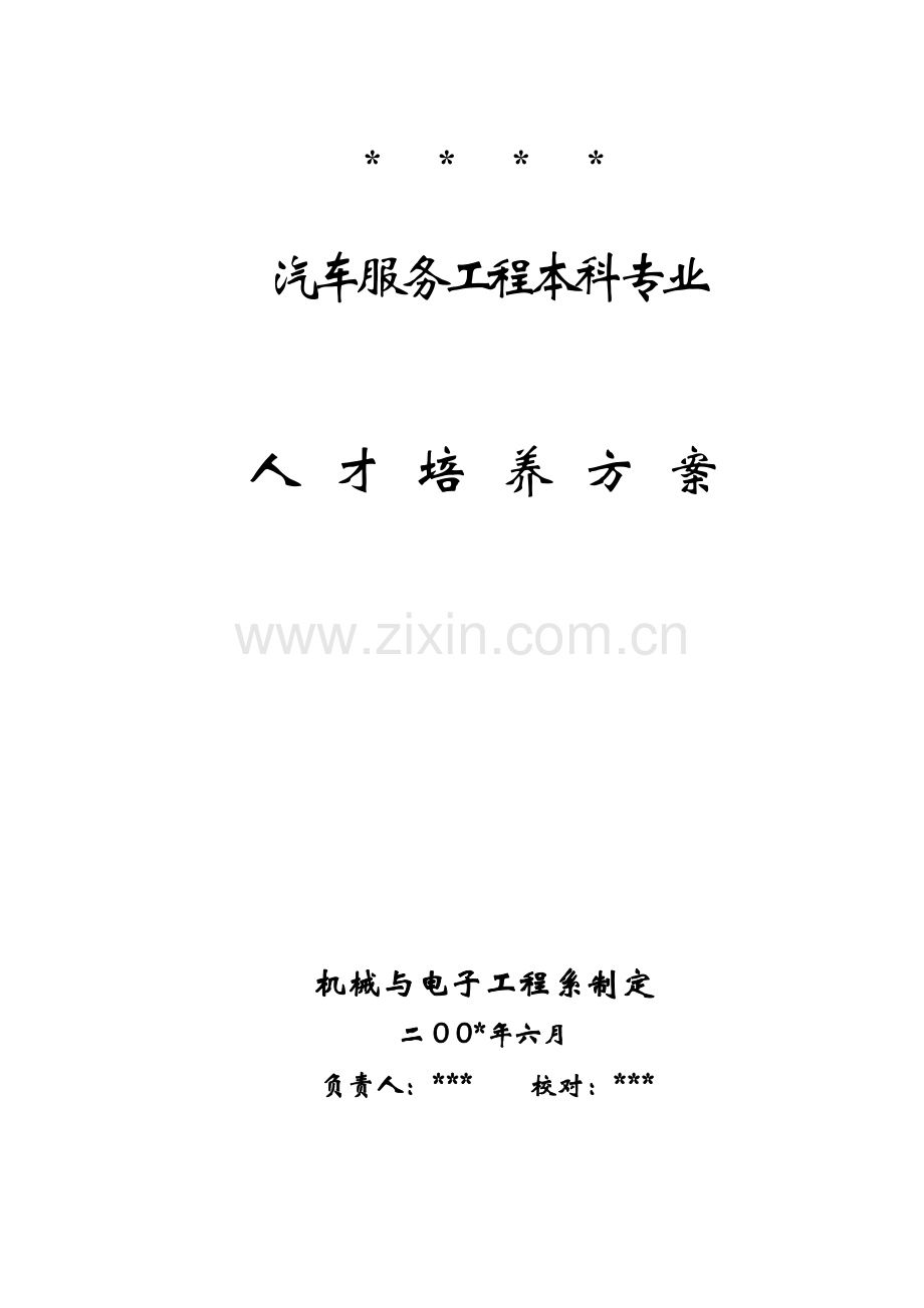 汽车服务工程人才培养方案.doc_第1页