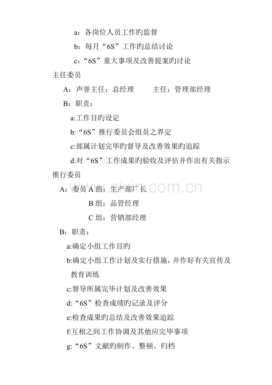 六S推行委员会成立方案.doc_第2页