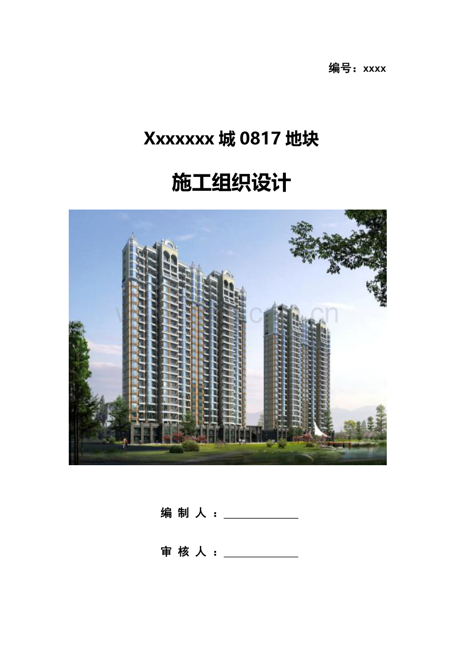 高层住宅施工组织设计.docx_第1页