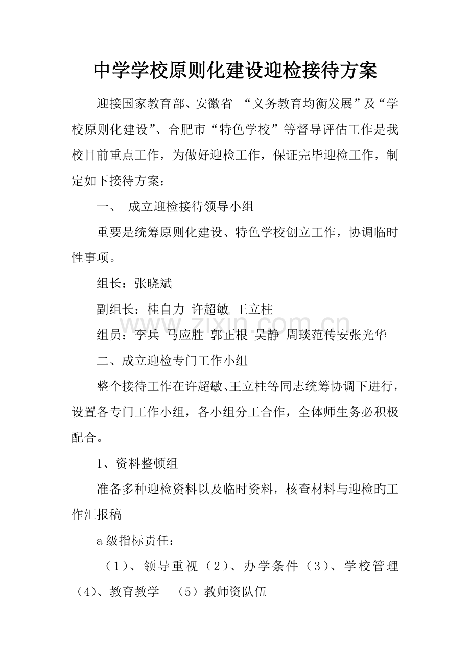 中学学校标准化建设迎检接待方案.docx_第1页