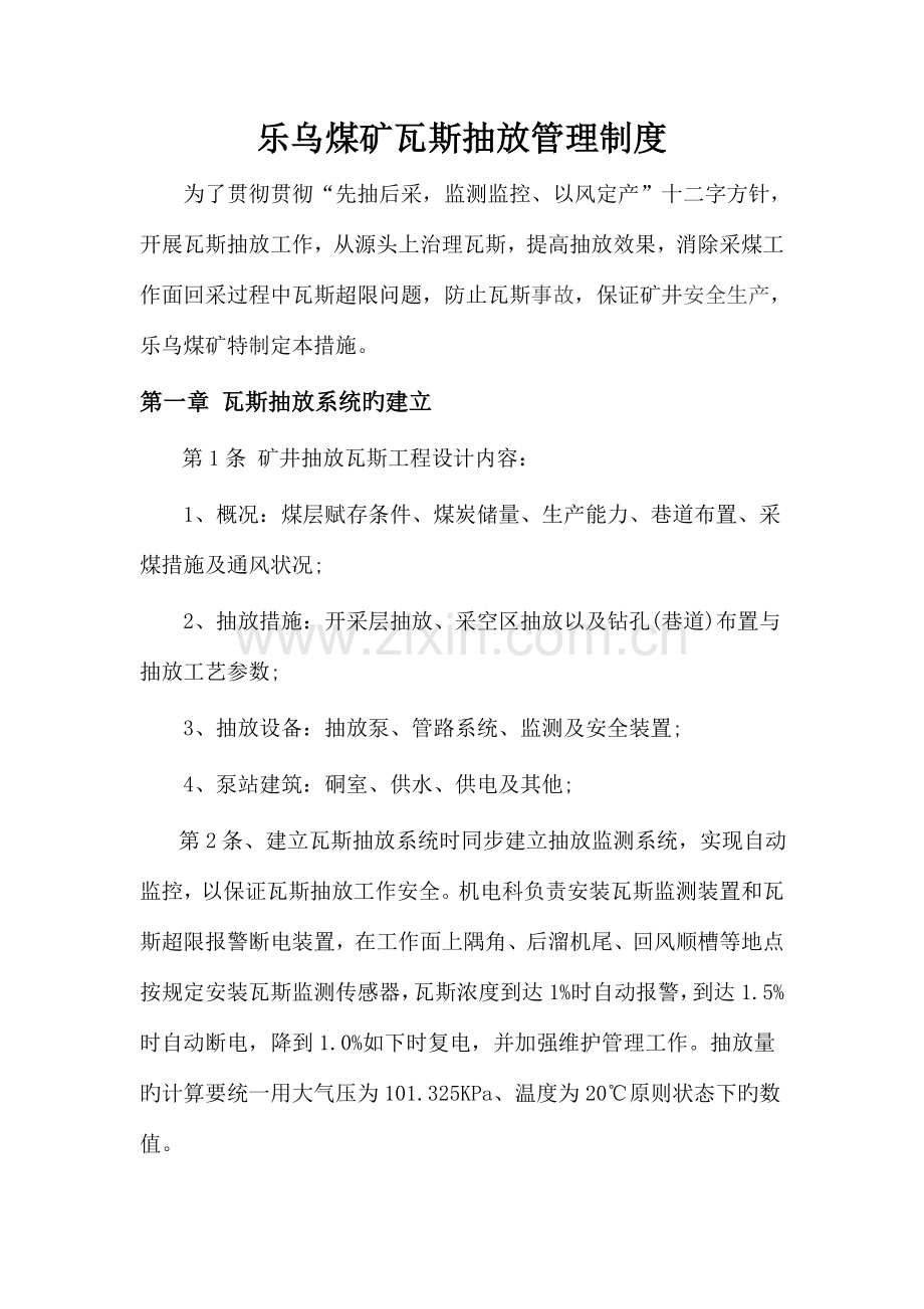 乐乌煤矿瓦斯抽放管理制度.doc_第1页