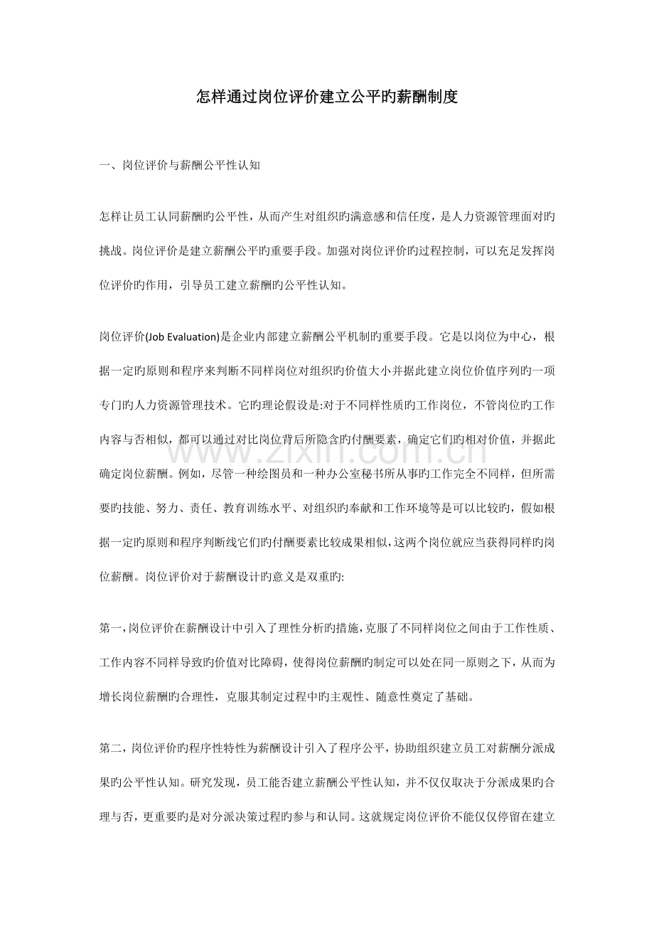 如何通过岗位评价建立公平的薪酬制度.docx_第1页