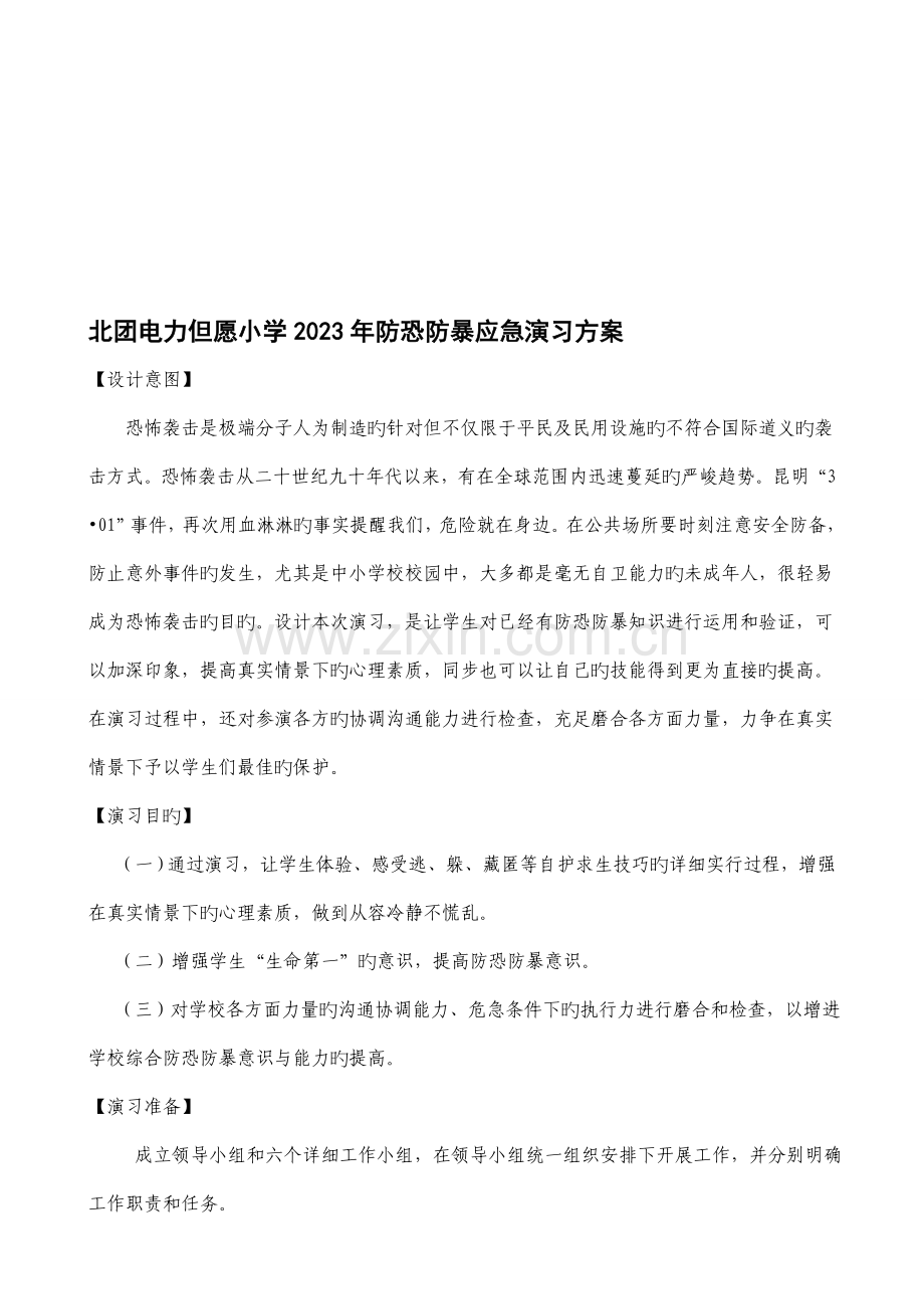 学校防恐防暴应急演练方案.doc_第1页