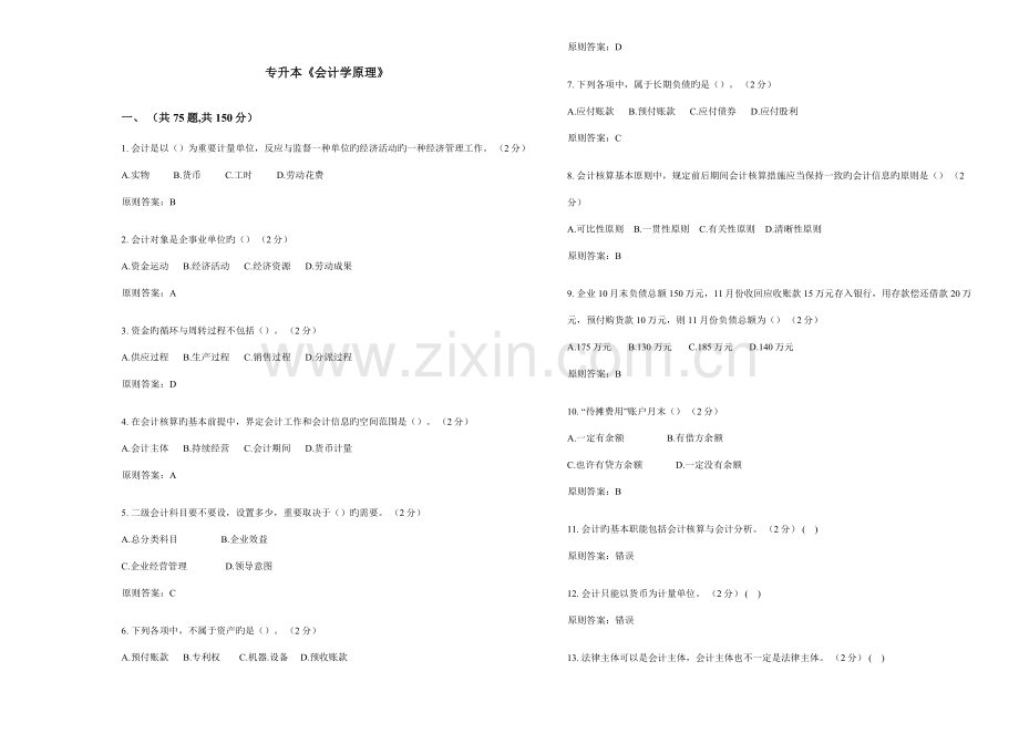 2023年专升本会计学原理试卷答案.doc_第1页