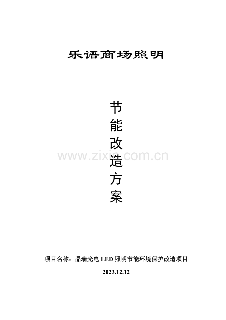 乐语节能照明改造方案.doc_第1页