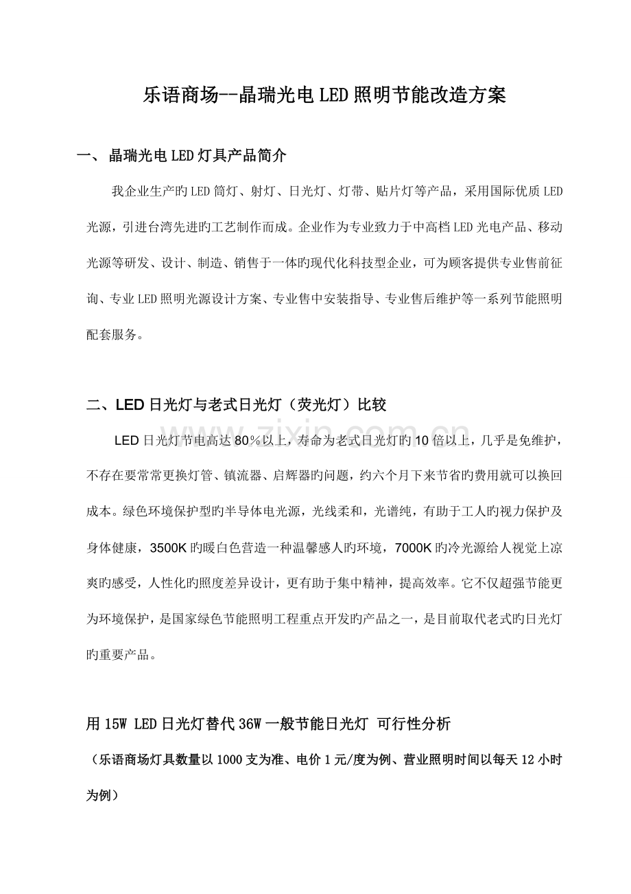 乐语节能照明改造方案.doc_第2页