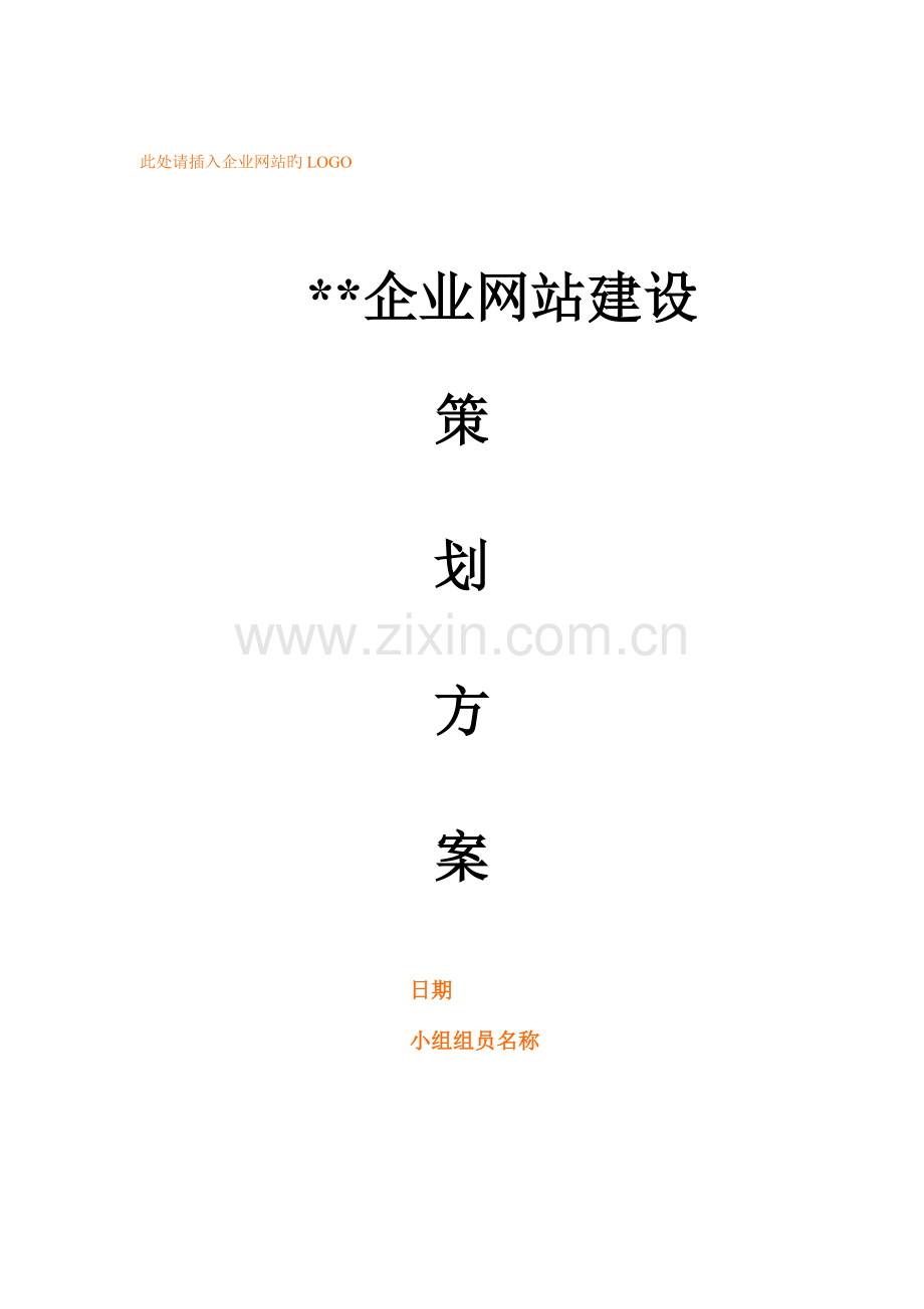 企业网站建设方案策划书.doc_第1页