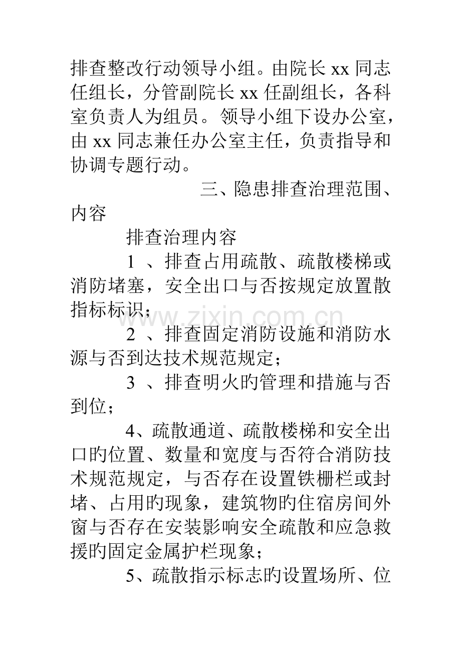 消防安全隐患排查整治方案.doc_第2页