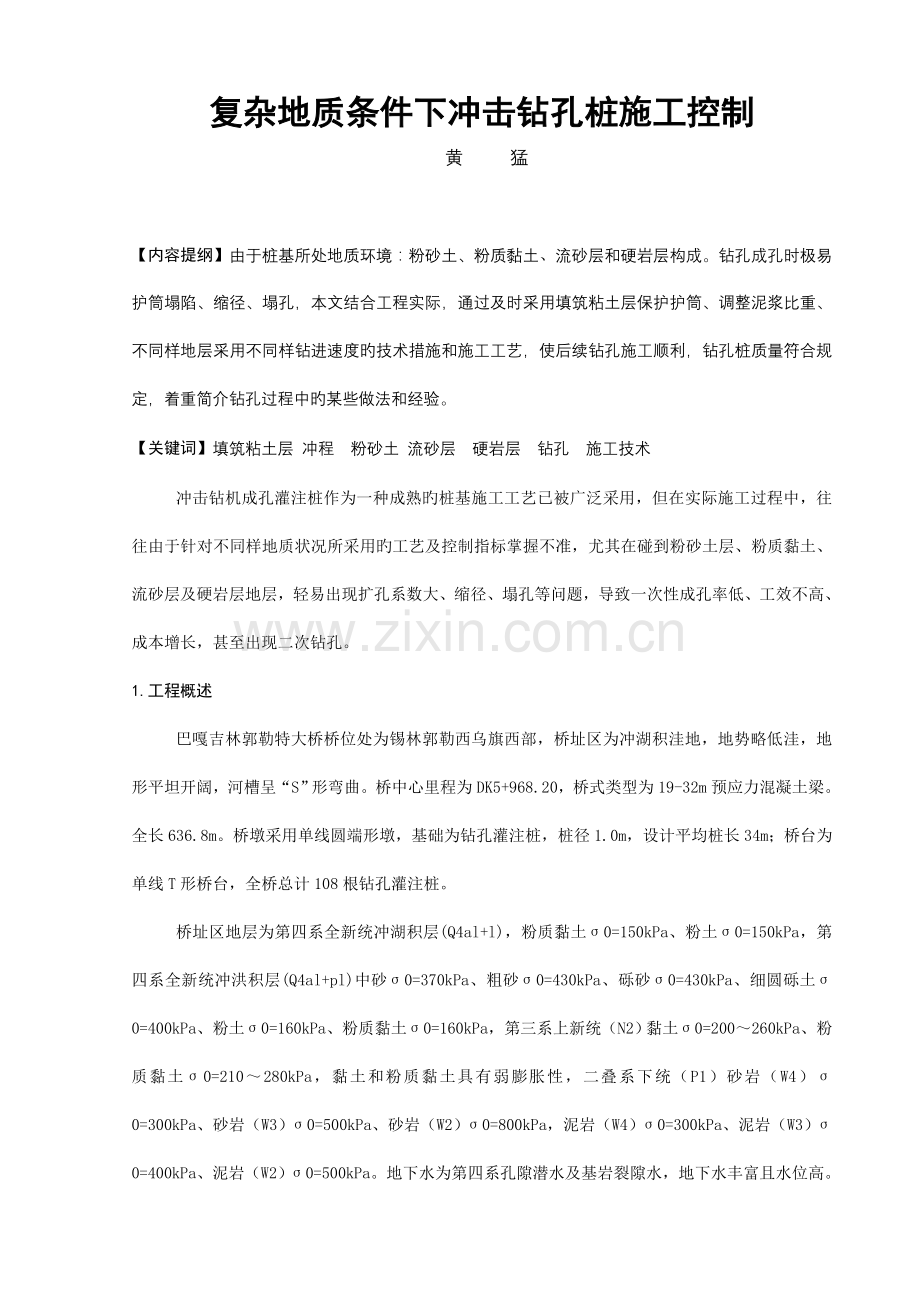 复杂地质条件下冲击钻孔桩施工控制.doc_第1页