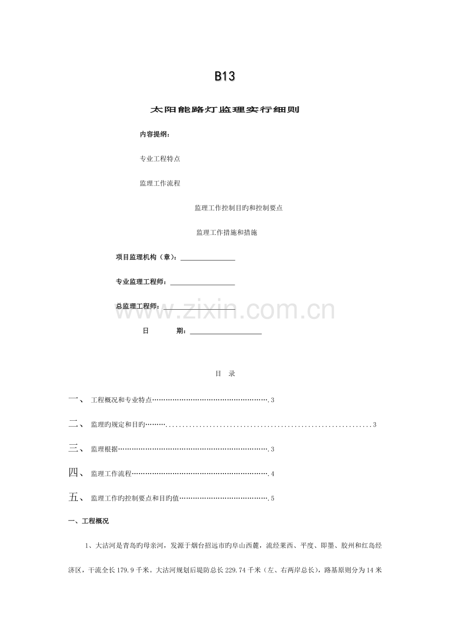 太阳能路灯工程监理细则模板.doc_第1页