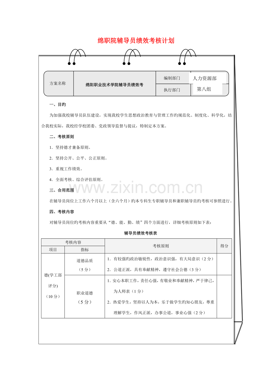 辅导员绩效考核方案设计.doc_第2页