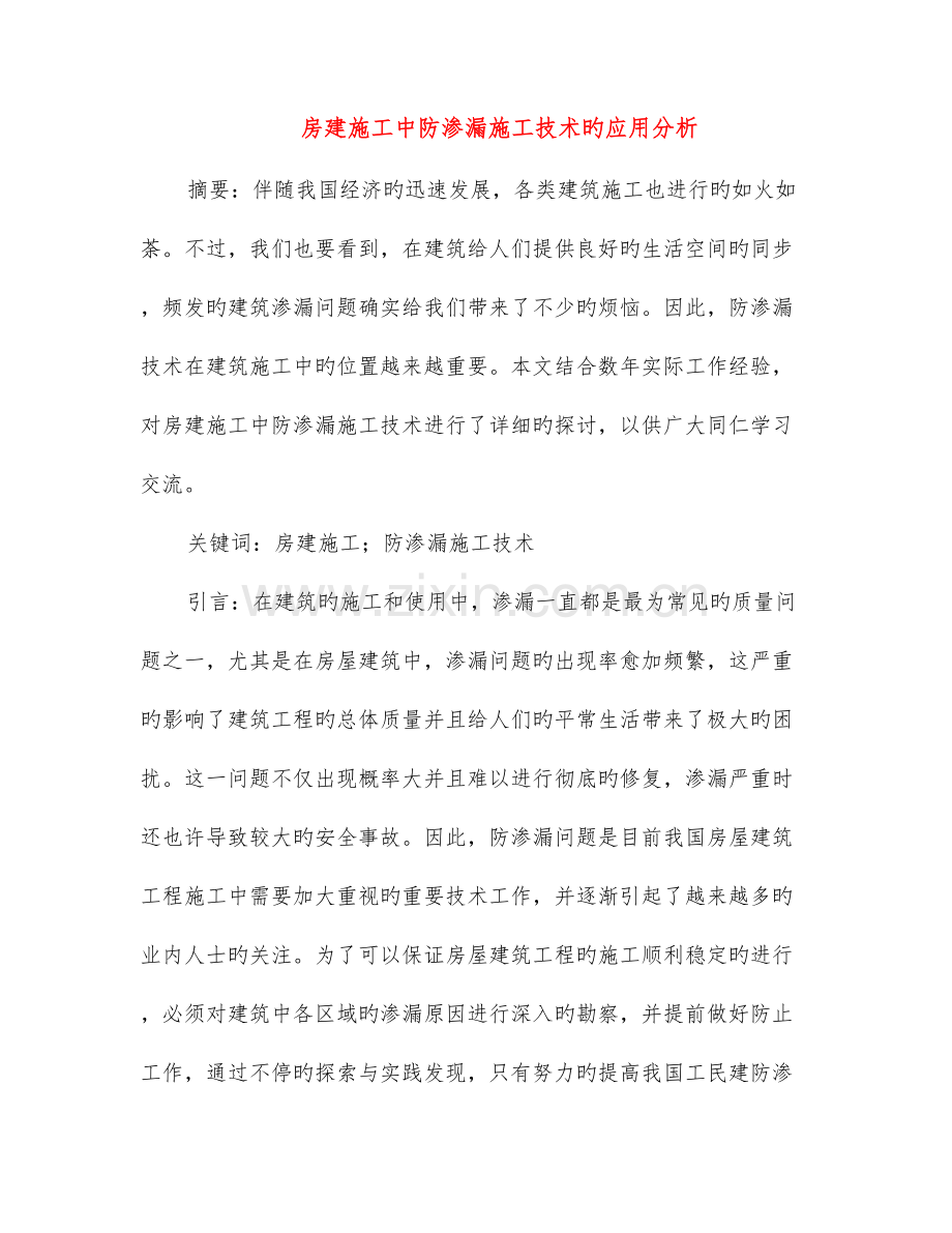 房建施工中防渗漏施工技术的应用分析.doc_第1页