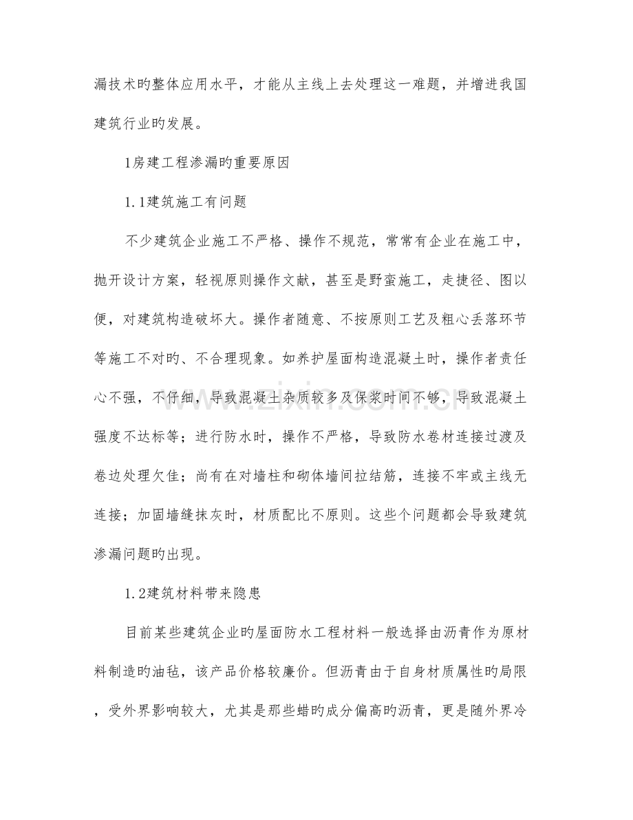 房建施工中防渗漏施工技术的应用分析.doc_第2页