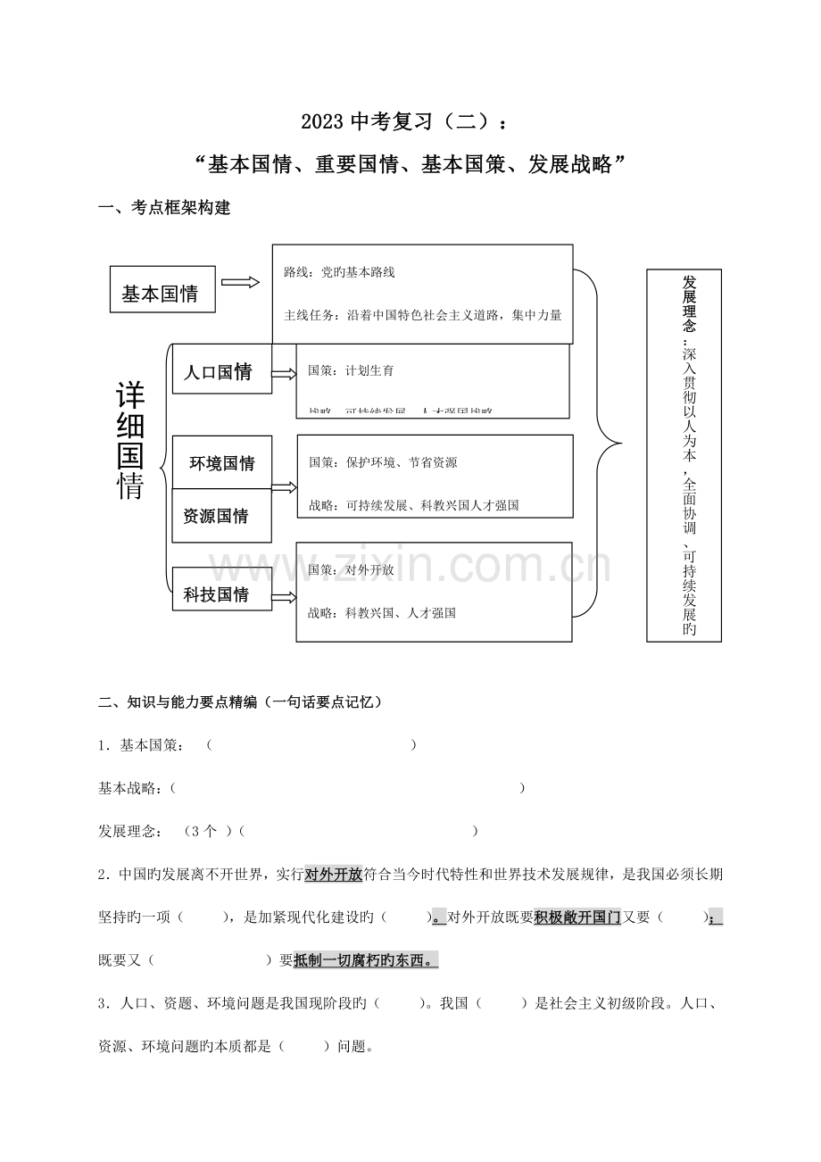 基本国情重要国情基本国策发展战略.doc_第1页