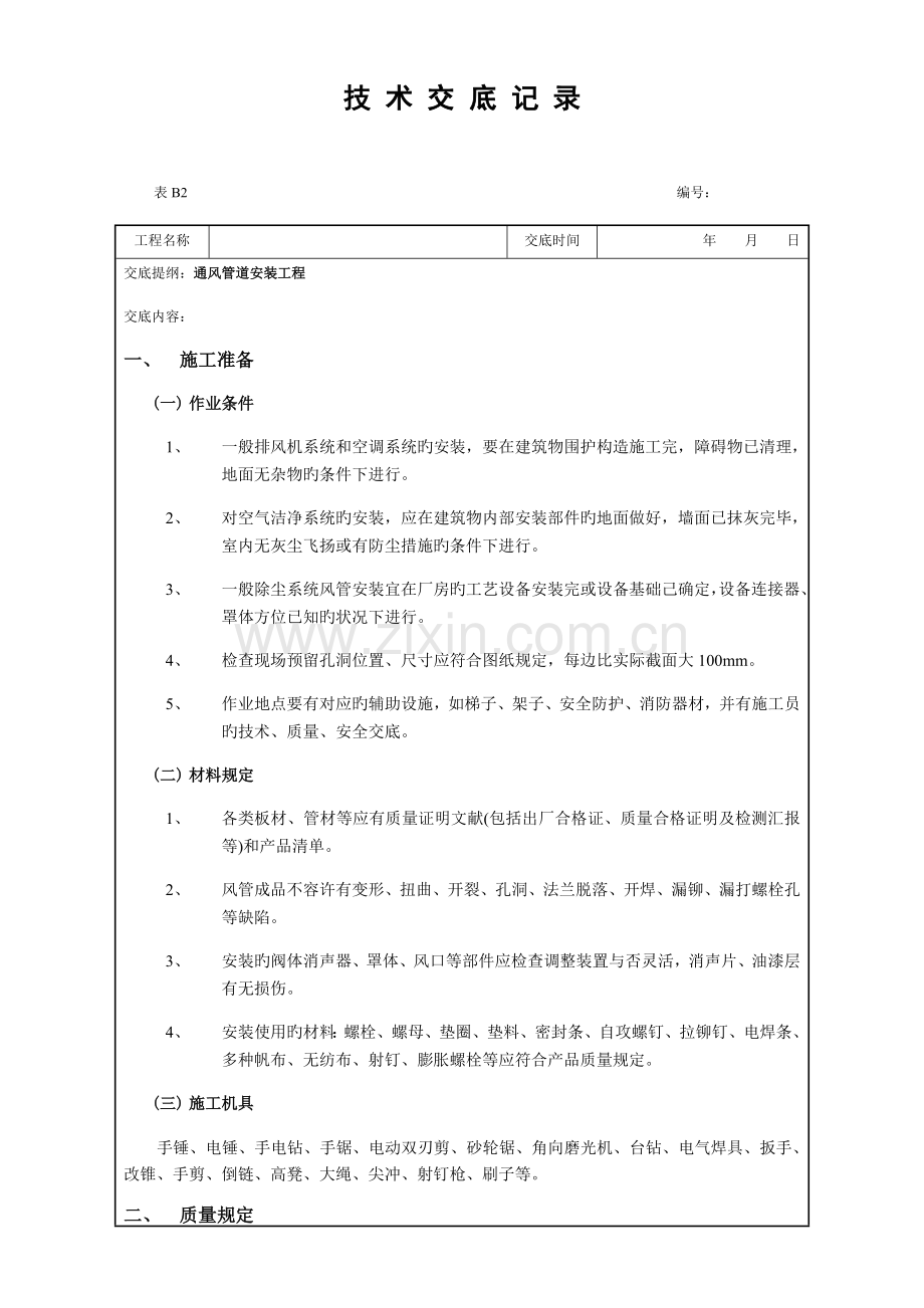 通风管道安装技术交底.docx_第1页