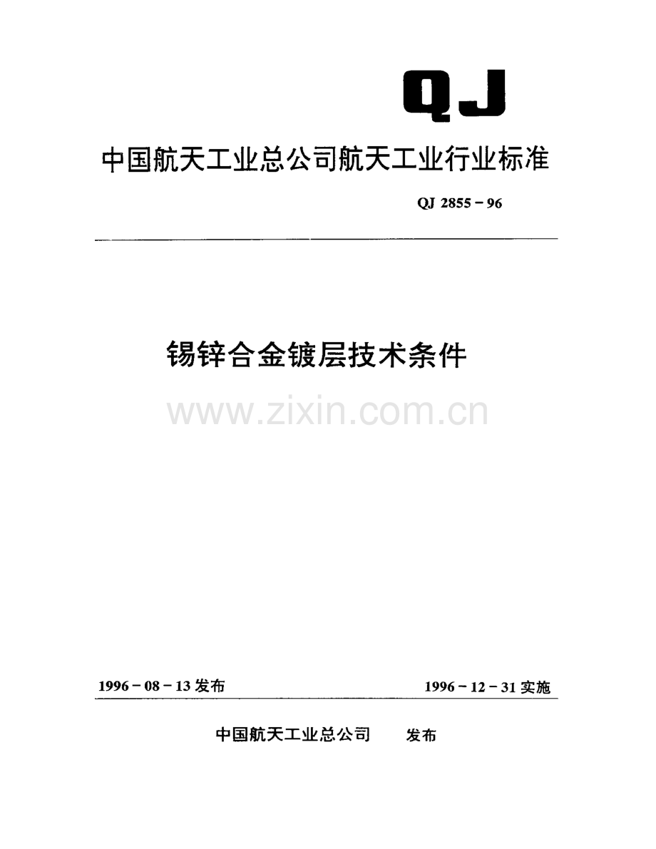 QJ 2855-1996 锡锌合金镀层技术条件.pdf_第1页