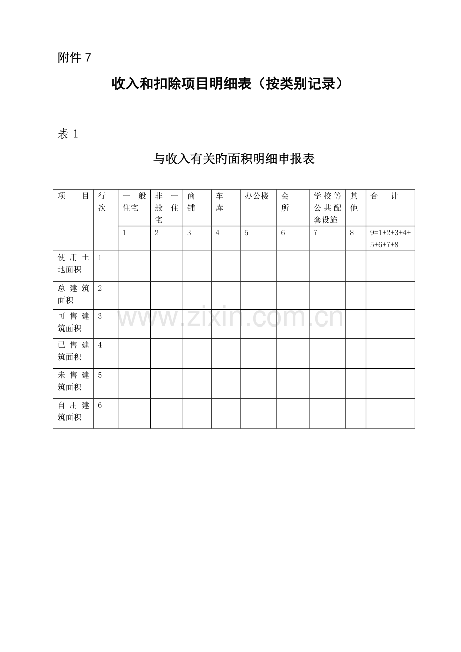 收入和扣除项目明细表按类别统计.doc_第1页