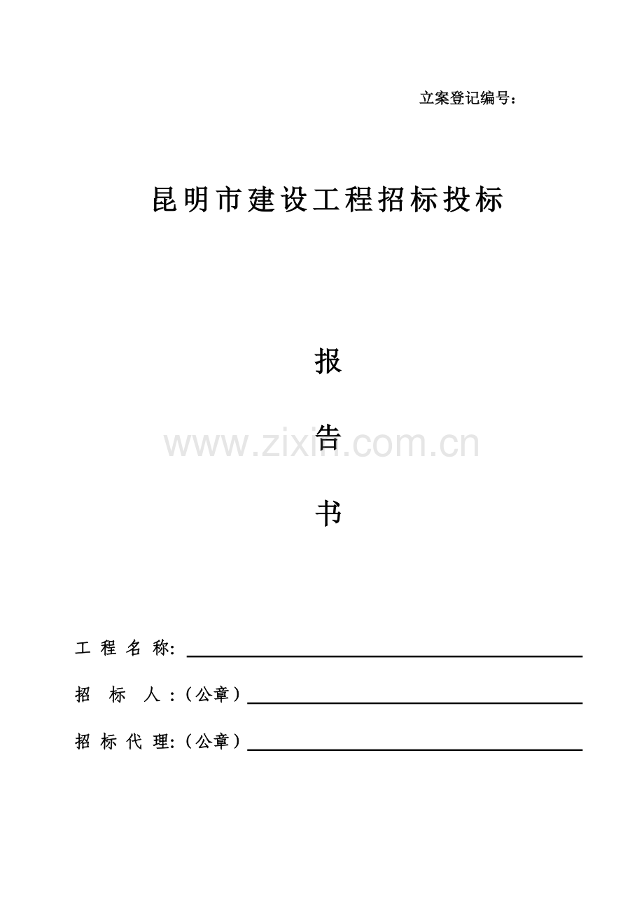 昆明市建设工程招标投标情况报告书.doc_第1页