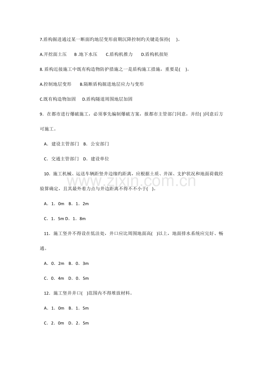 2023年一级建造师市政公用实务习题集之轨道交通.docx_第2页