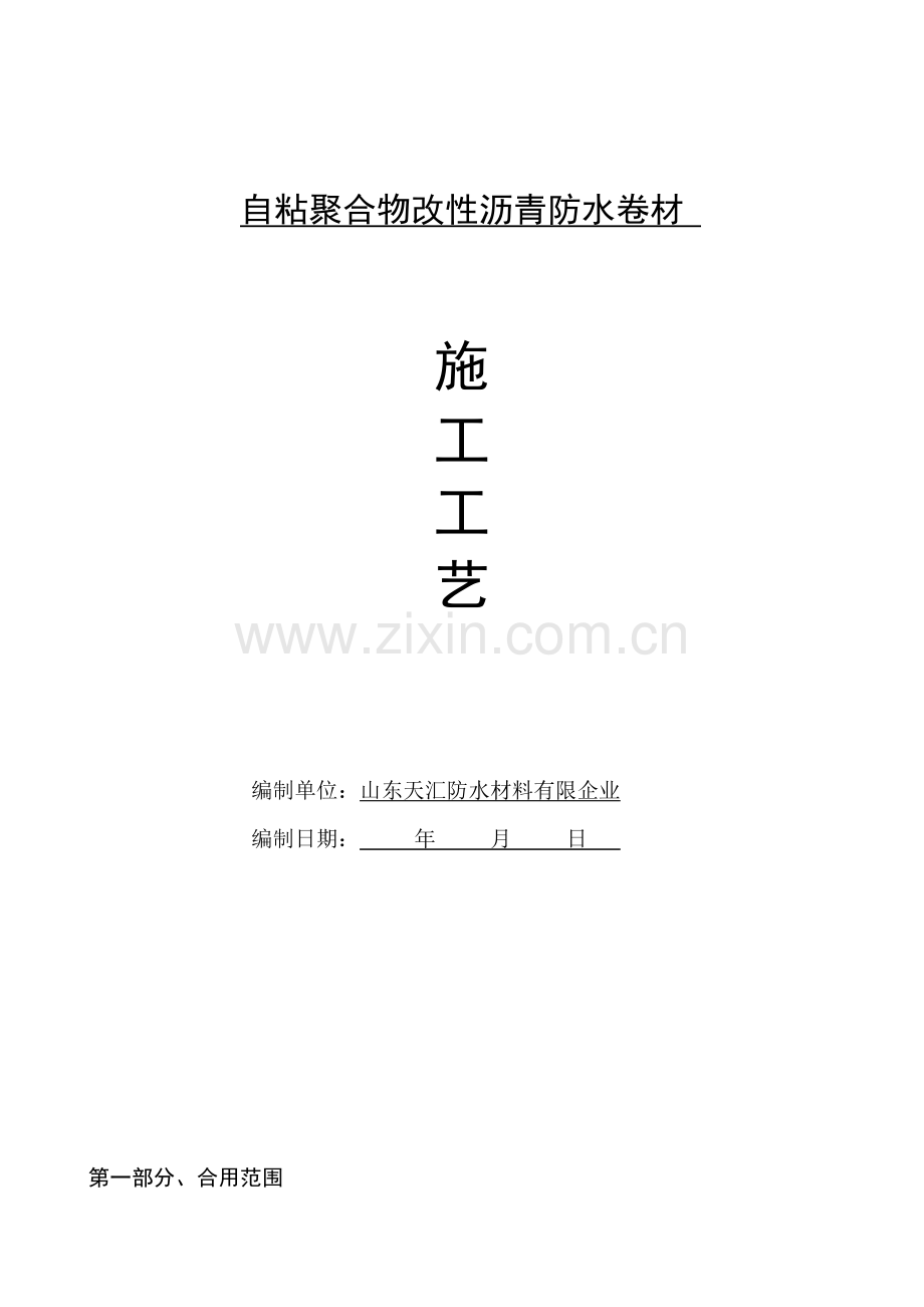 自粘聚合物改性沥青施工工艺.docx_第1页