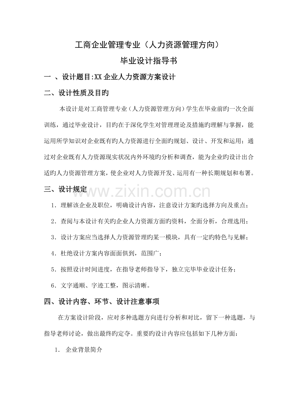 级人力资源规划方案设计指导书.doc_第1页