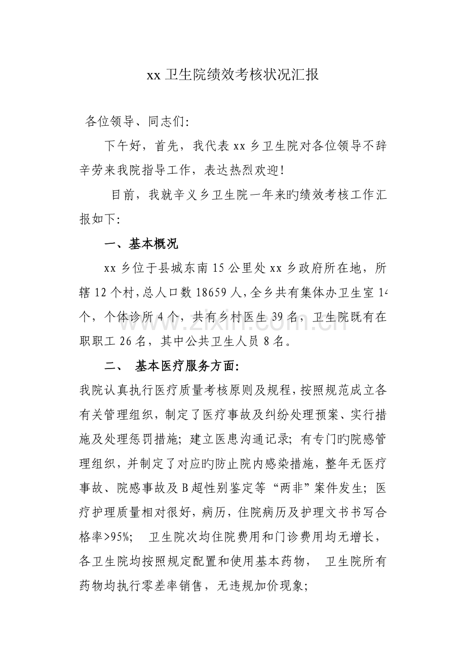 卫生院绩效考核情况汇报.doc_第1页