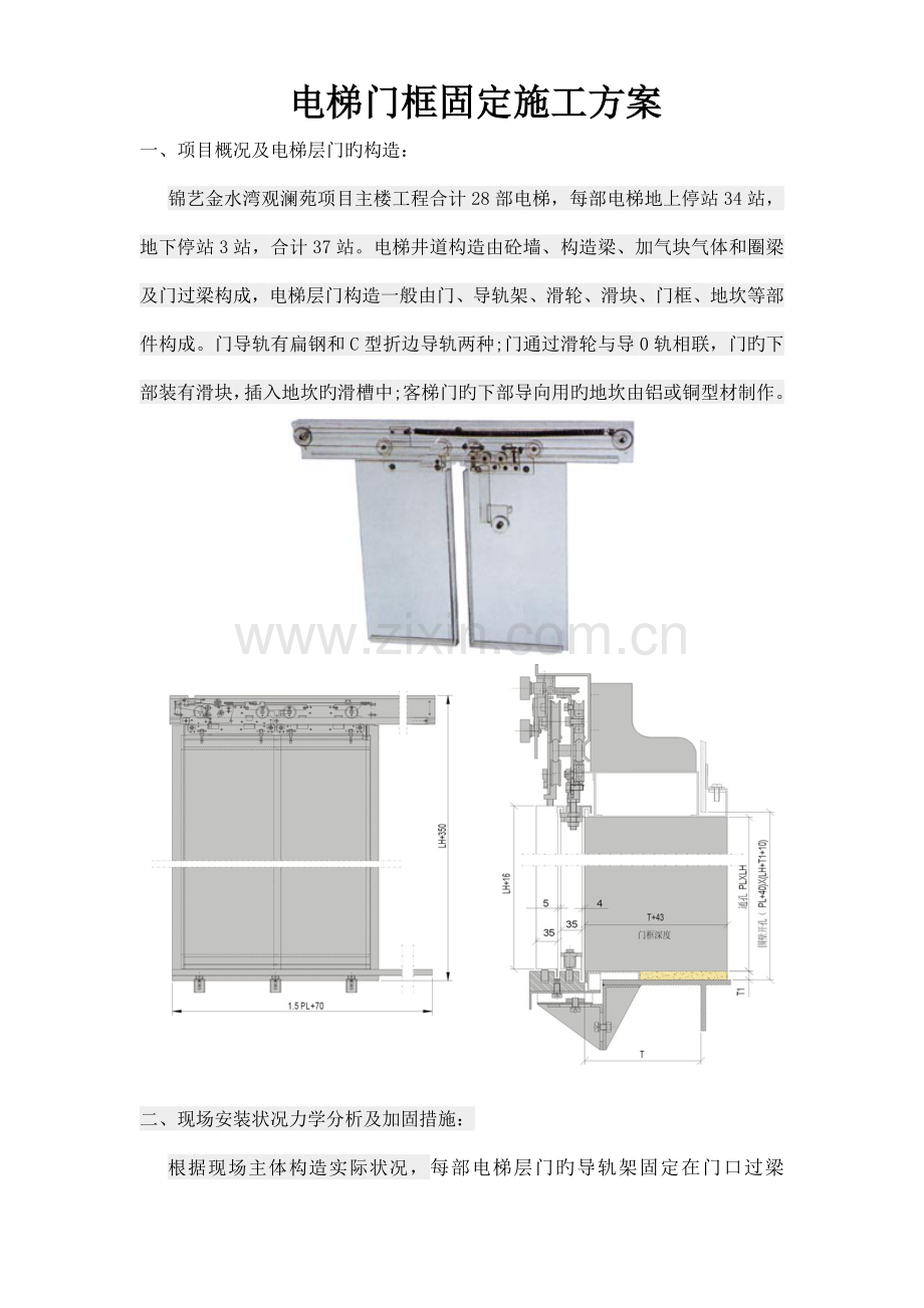 电梯门框固定方案.docx_第1页