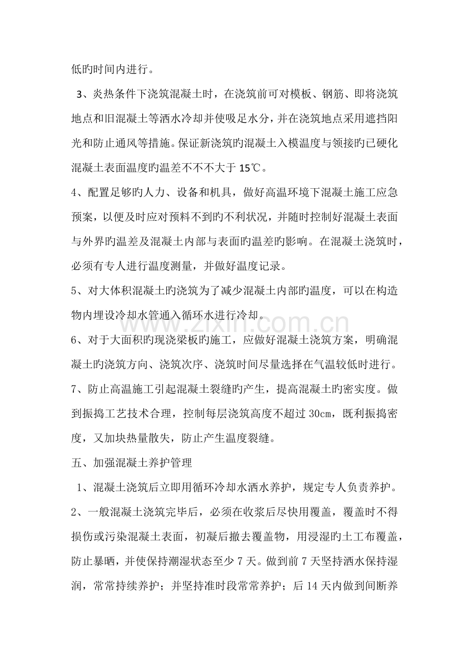 高温环境下混凝土施工质量控制措施.docx_第3页