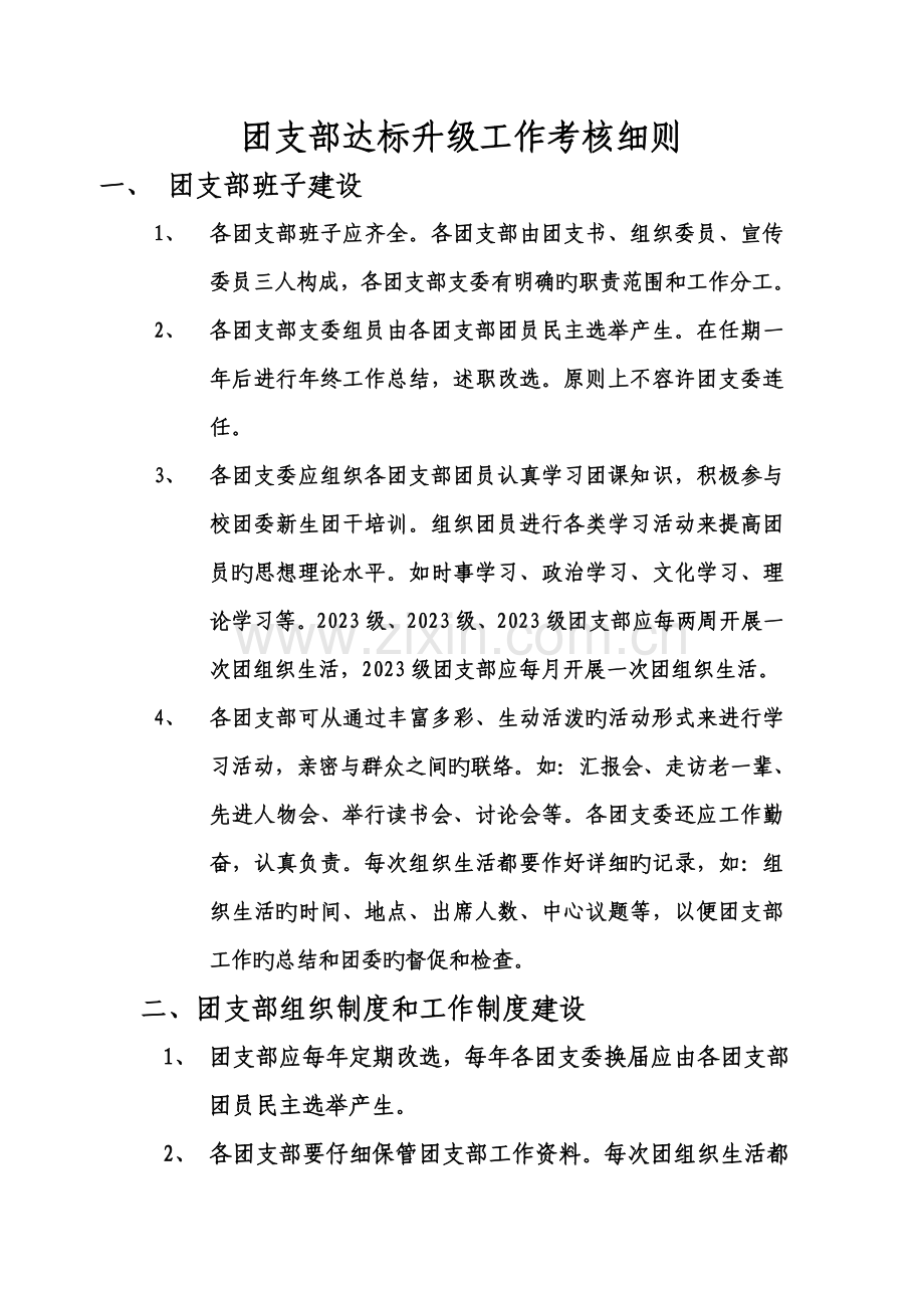 团支部达标升级工作考核细则.doc_第1页