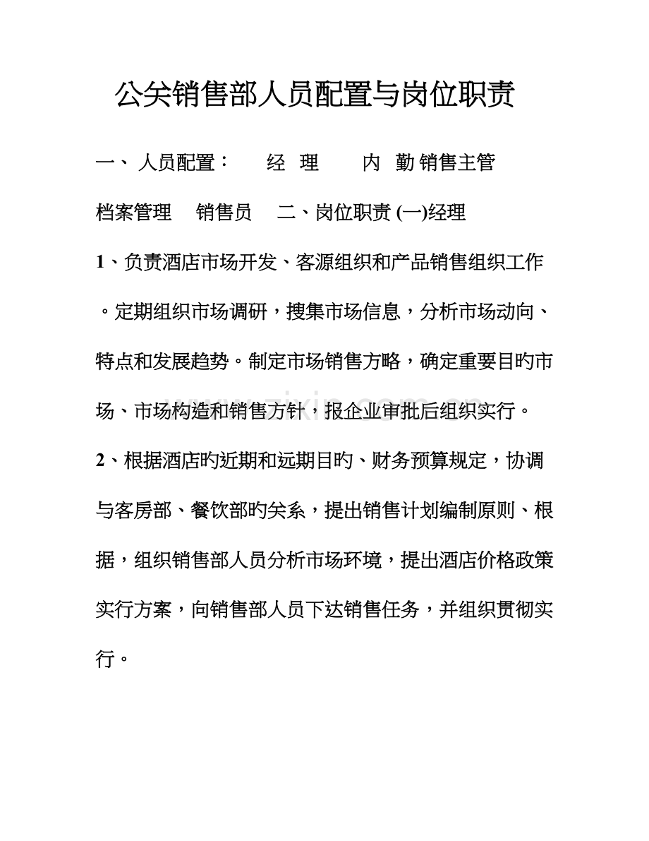 公关销售部人员配置与岗位职责.doc_第1页