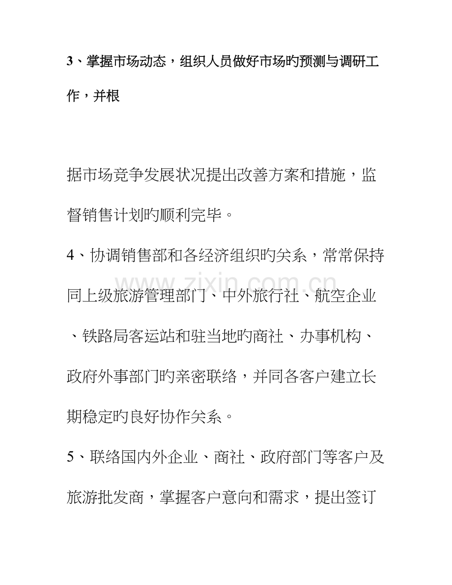 公关销售部人员配置与岗位职责.doc_第2页