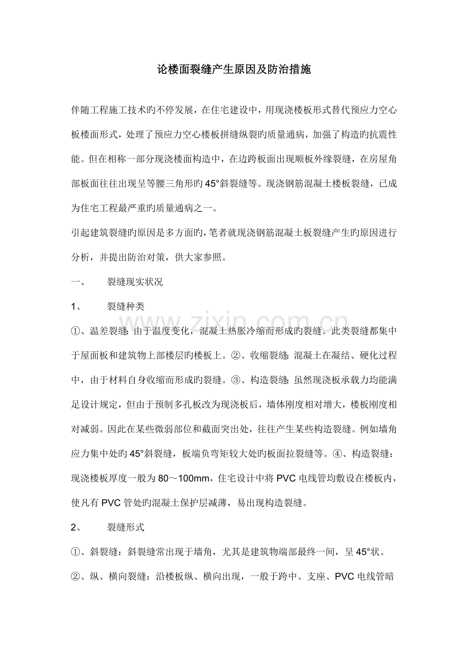 论楼面裂缝产生原因及防治措施.doc_第1页