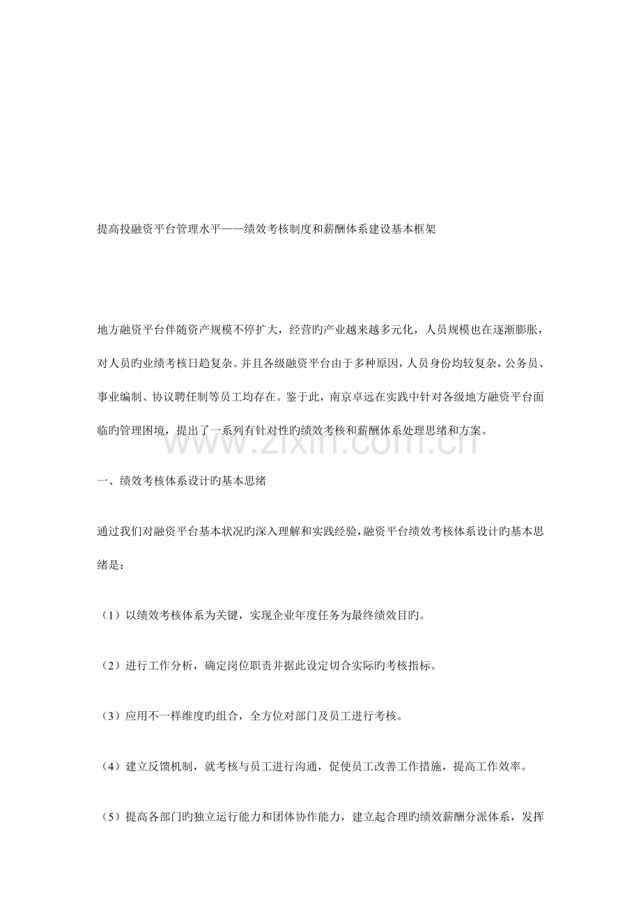 提升投融资平台管理水平绩效考核制度和薪酬体系建设基本框架.doc_第1页