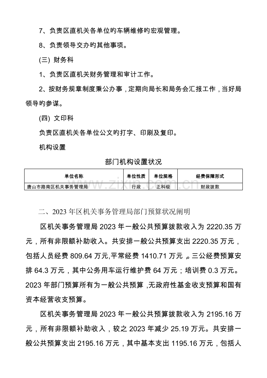 唐山市路南区机关事务管理局部门预算信息公开.doc_第3页