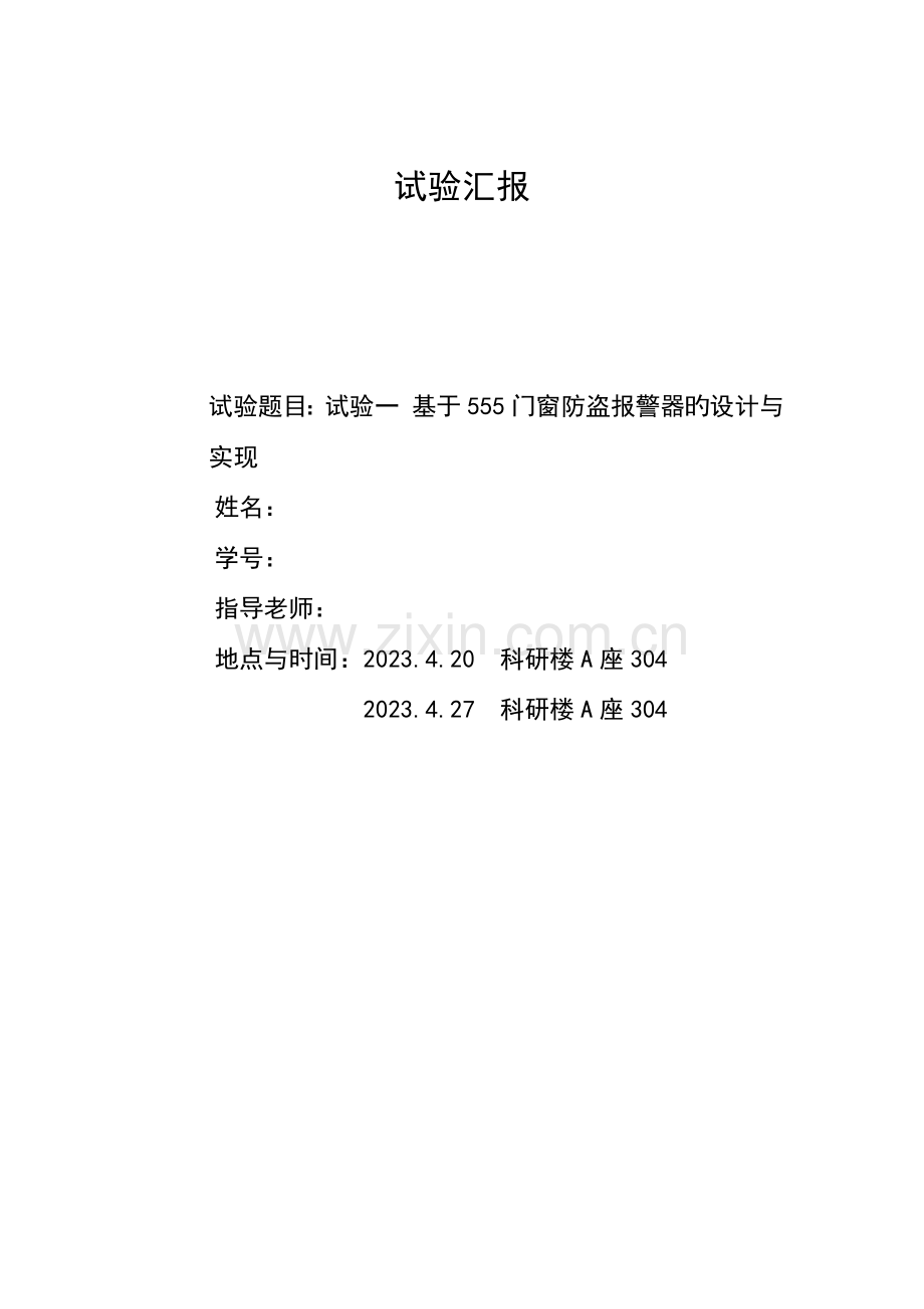 优质基于门窗防盗报警器的设计与实现.docx_第1页