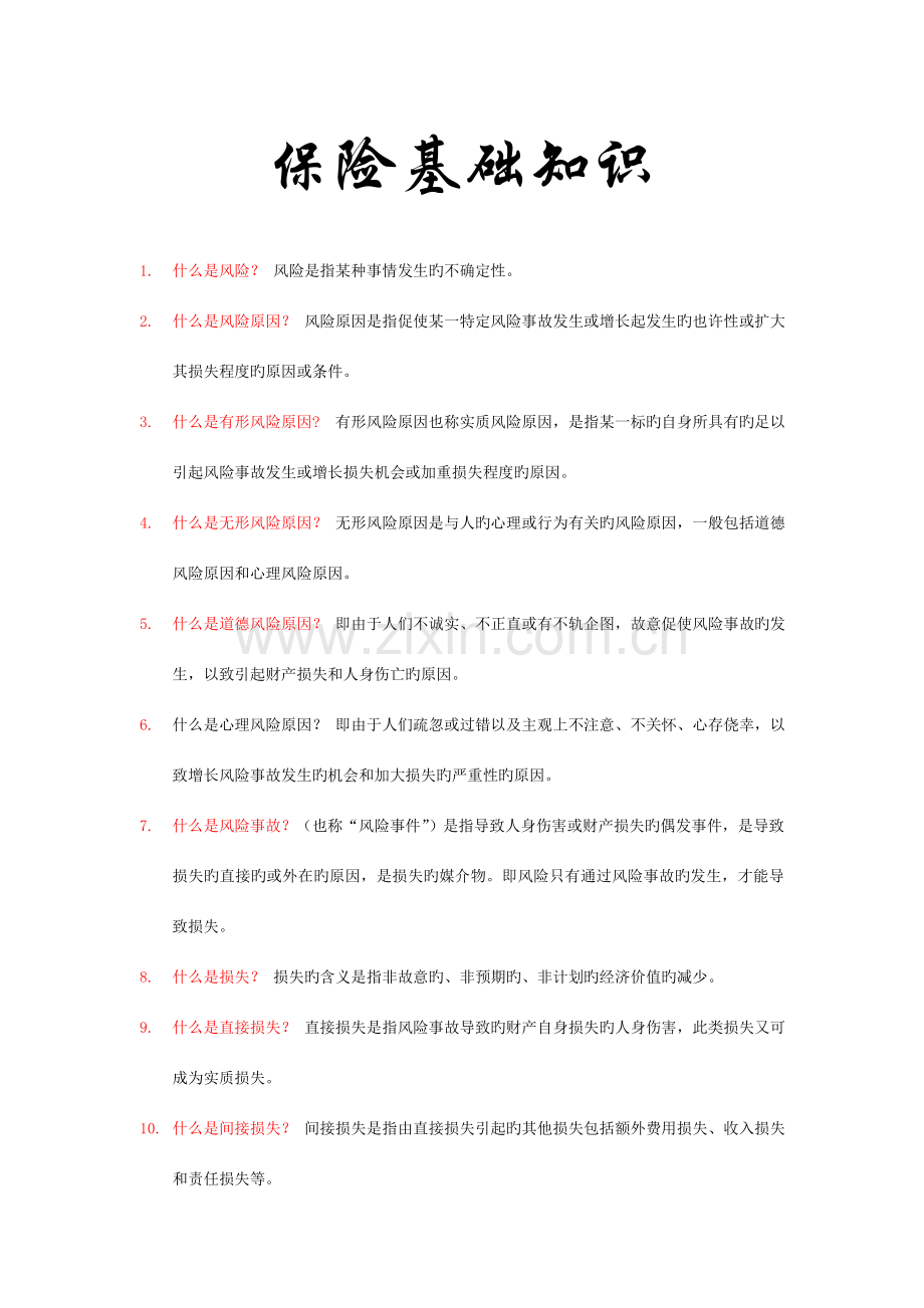 2023年保险基础知识概念.doc_第1页