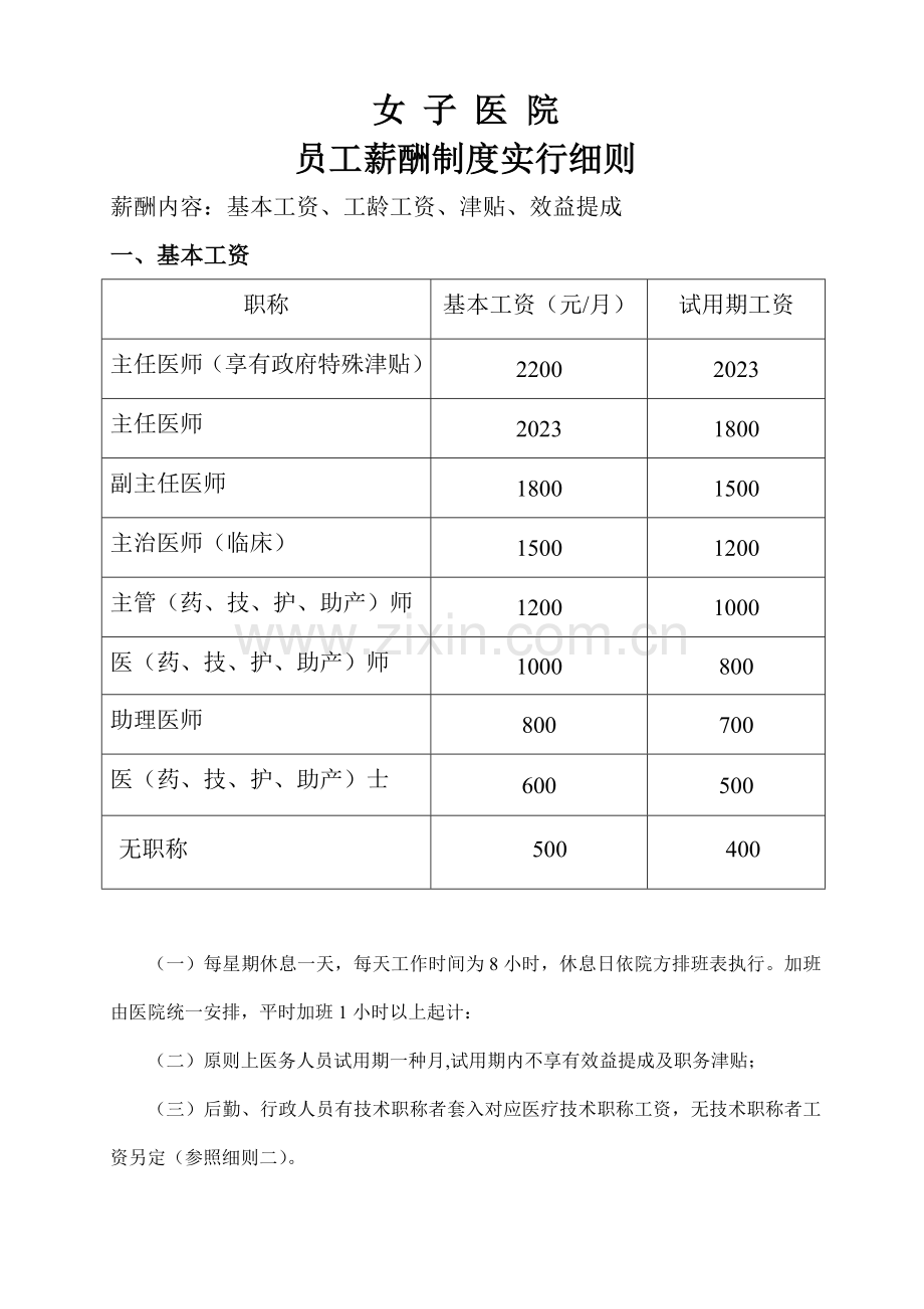 员工薪酬制度实施细则.doc_第1页