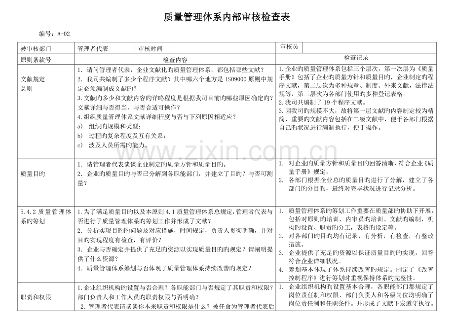 质量管理体系年度内审检查表-管理者代表.doc_第1页