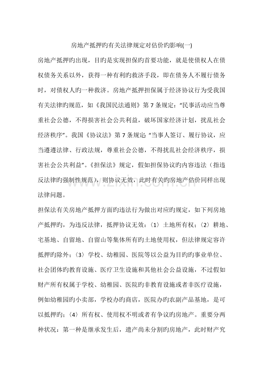 房地产抵押的相关法律规定对估价的影响.docx_第1页