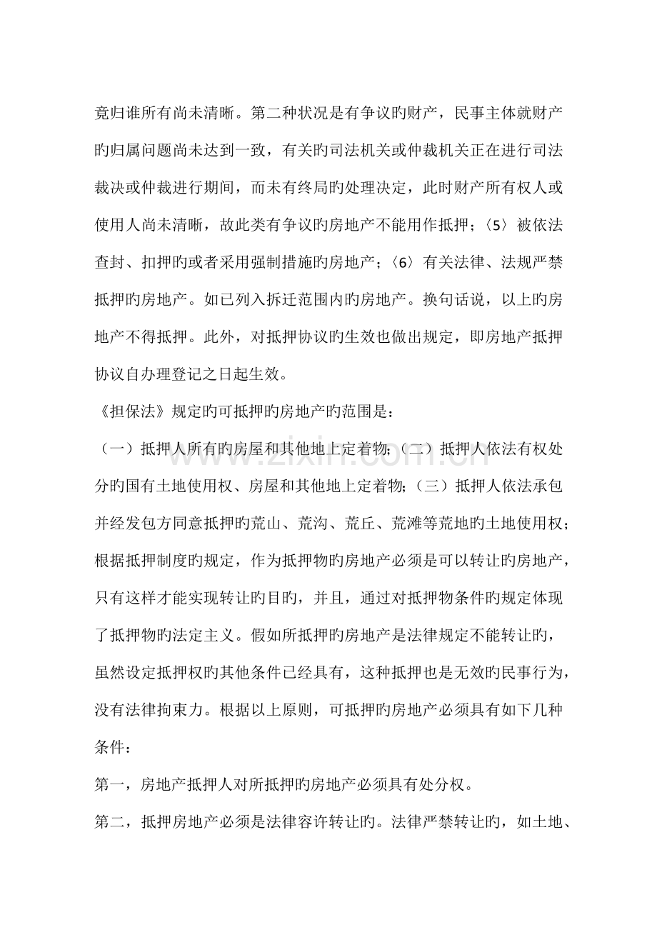 房地产抵押的相关法律规定对估价的影响.docx_第2页