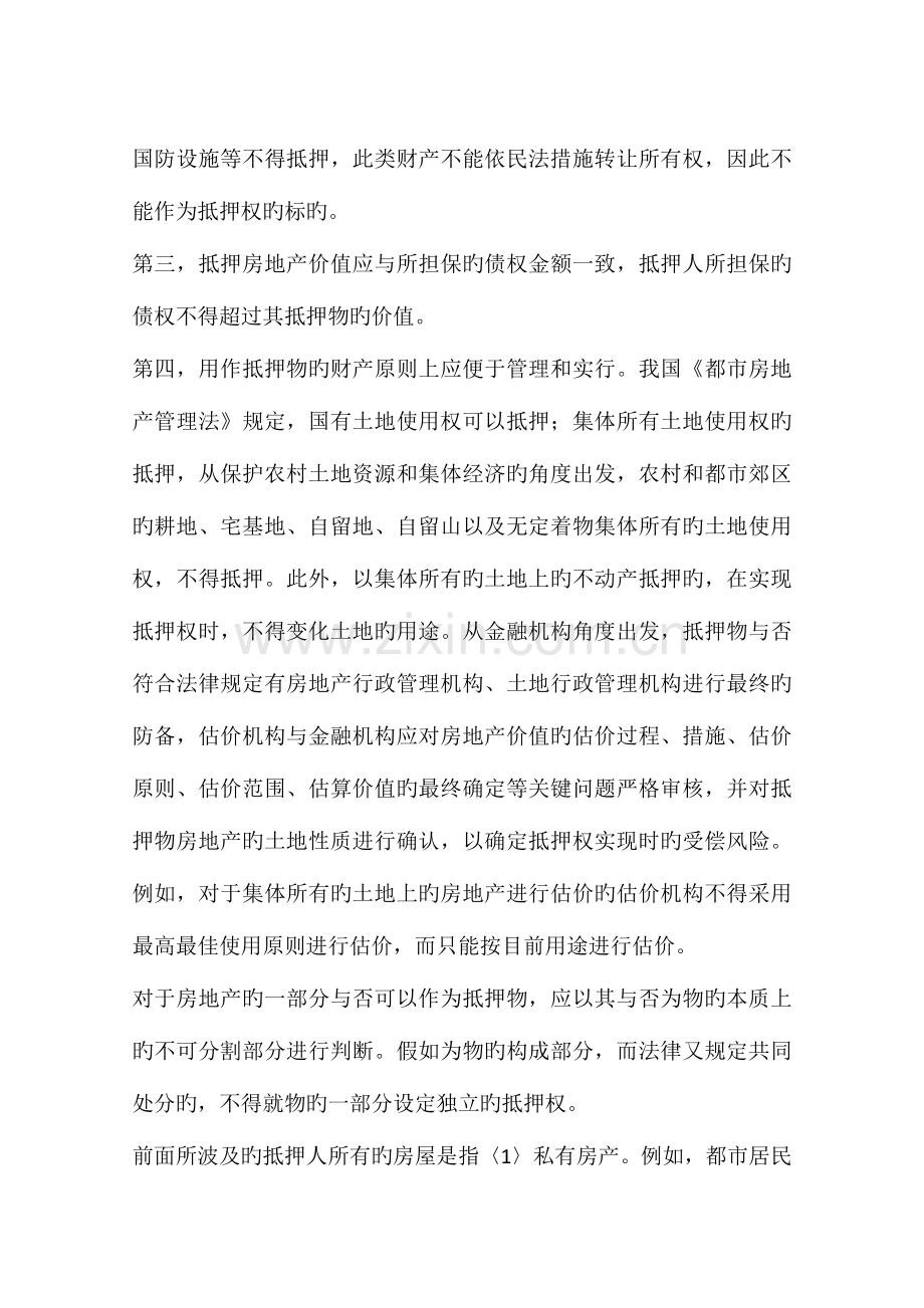 房地产抵押的相关法律规定对估价的影响.docx_第3页