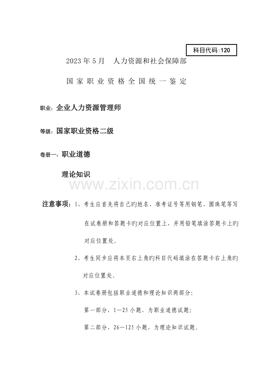 2023年企业人力资源管理师二级考试真题包含理论和技能部分.doc_第1页