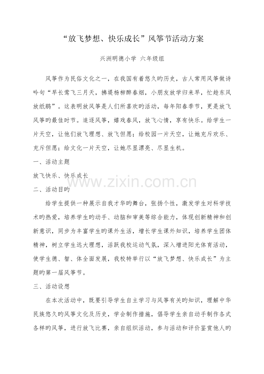 放飞梦想快乐成长风筝节活动方案.doc_第1页