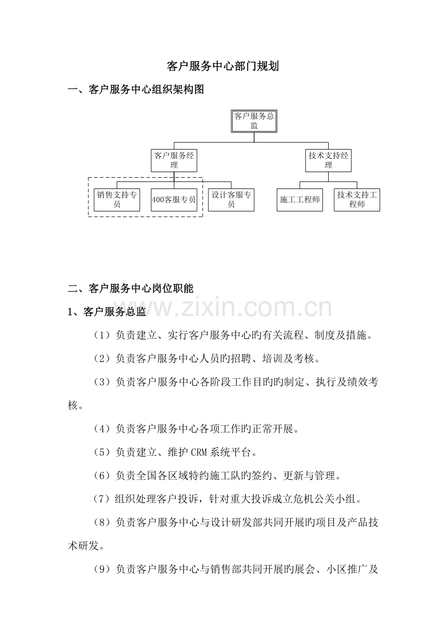 客户服务中心部门规划与职责.docx_第1页