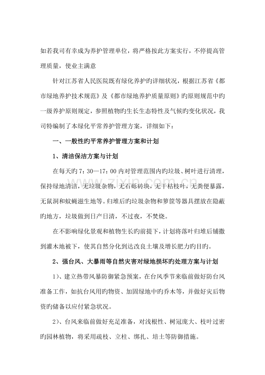 江苏省人民医院绿化养护管理方案.doc_第2页