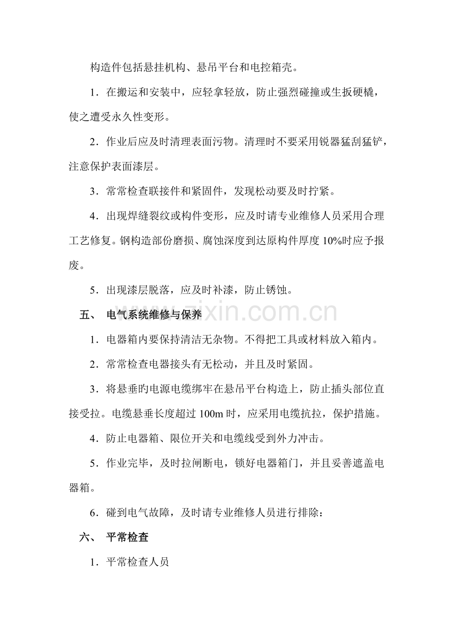 型电动吊篮维护保养管理制度.doc_第3页